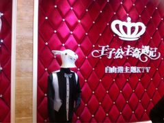 门面-自由港KTV(王子公主金平店)