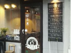 门面-蜗牛小馆醉乡民谣云南菜(惠新西里店)