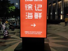 -徐记海鲜(南油永新汇店)