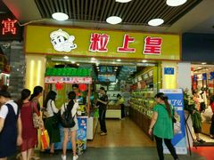 门面-粒上皇(上下九店)
