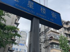 -奎星楼街