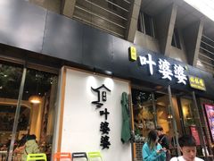 门面-嘉州叶婆婆钵钵鸡(建设路店)