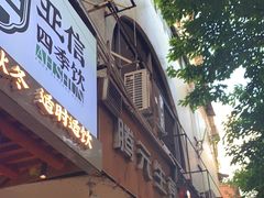 -腾元生煎(西华路店)