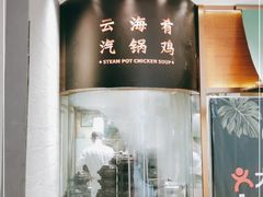 -云海肴·汽锅鸡·云南菜(高德置地店)