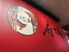 -官塘锋记鱼生·生腌·砂锅粥(牌坊街店)