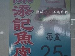 -陈添記·祖傳爽鱼皮·西关老字号(广州首店)