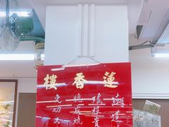 -香港蓮香樓(中環店)
