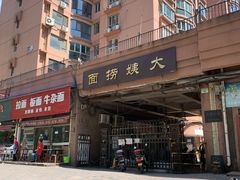 -大姨捞面(新安花园店)