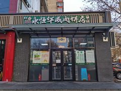 门面-清真永恒华威肉饼(潘家园店)