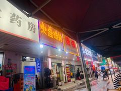 门面-醉川西火盆烧烤(恩施街总店)