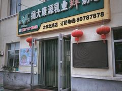 门面-扬大康源乳业鲜奶吧(大学北路店)