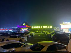 -北戴河碧螺塔海上酒吧公园