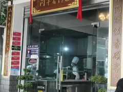 门面-祖传曾羊肉饭店