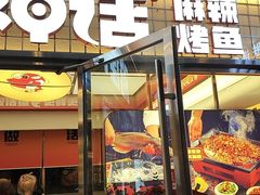 -雅佳神话·麻辣烤鱼(新街口店)