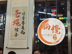 -脑馋粉儿(三里屯店)