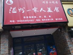 门面-温州一家人美食(西木头市店)
