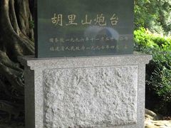 -胡里山炮台