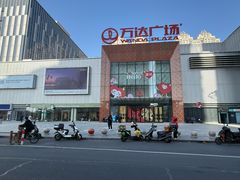 -万达广场(宜兴店)