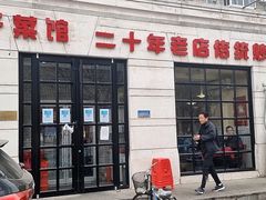 门面-胖子菜馆(隆昌路店)