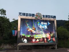 -无锡动物园·太湖欢乐园