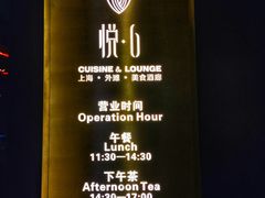 -YUE·6·西式融合餐厅(外滩六号店)