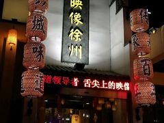 -映像徐州(滨湖店)