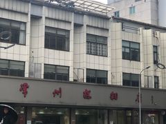 -常州糕团店(北大街新世纪商城店)