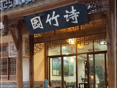 门面-漫山居私汤民宿全竹宴