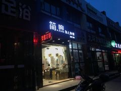 门面-简·煦蛋糕定制(下沙店)