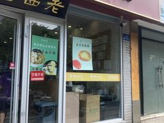 -老西白点心店