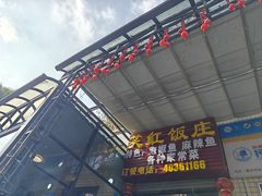 -笑红饭庄
