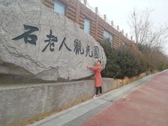 -石老人观光园