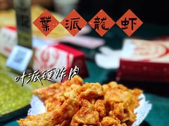 叶派硬炸肉-叶派龙虾•招牌香辣蟹·海鲜(中海国际店)