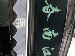 门面-江南春(中山中路店)