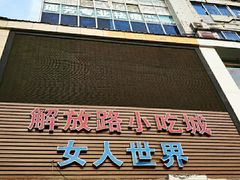 -解放路步行街                
