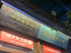 -香园茶社·金陵小灶(老门东店)