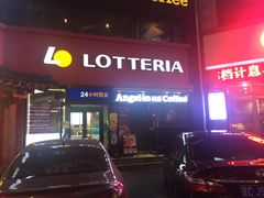 -乐天利(西塔店)