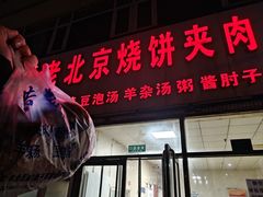 -洪峰浩老北京烧饼夹肉(角门路店)