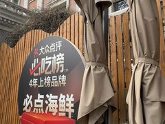 -必点海鲜·海肠捞饭大王(滨江道店)