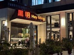 -黑明餐厅(白鹭洲店)