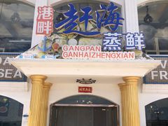 -港畔赶海蒸汽海鲜烧烤自助(仙螺岛店)