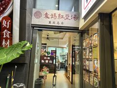 -袁妈红豆汤(重庆总店)