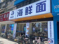 -木木鲜海鲜面(天一店)