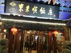 门面-东来顺饭庄(天坛店)