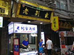 门面-老刘家泡馍·陕西老字号(钟楼广济街店)