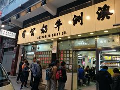 门面-澳洲牛奶公司(佐敦店)