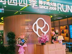 -润园四季椰子鸡火锅(南山海岸城店)
