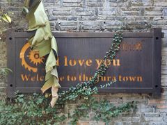 -野蔓果·山野菜(西湖景区·龙井茶田店)