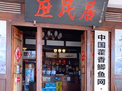 门面-庶民居中餐馆(花土店)
