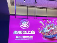 -老板恋上鱼(环山路店)